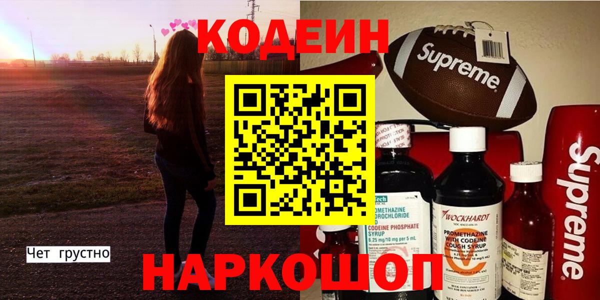 Кодеин напиток Lean (лин)  Вход с VPN  Краснодар 